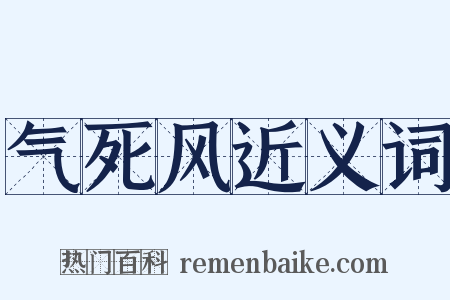 气死风近义词是什么意思的图片